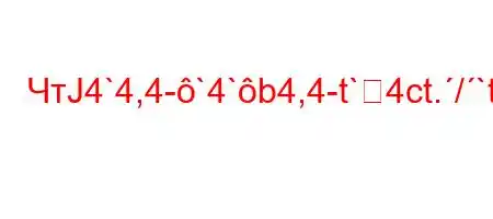 ЧтЈ4`4,4-`4`b4,4-t`4ct./`t.4`t`-t/4`